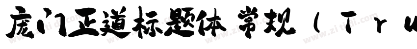 庞门正道标题体 常规 (TrueType字体转换